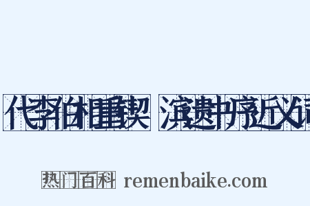 代李伯相重锲洨滨遗书序近义词是什么意思的图片